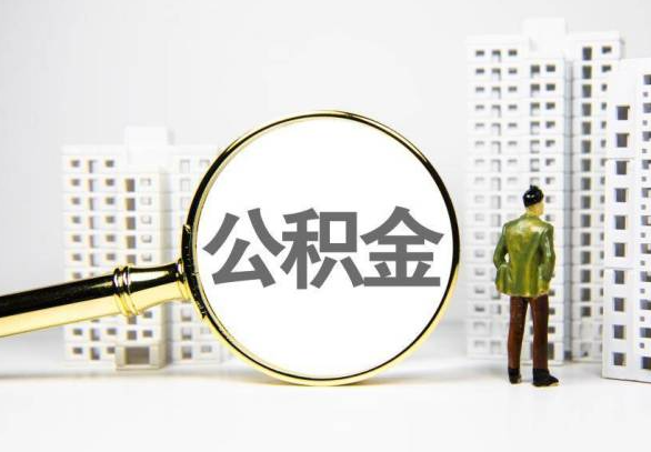 牡丹江封存公积金代办提取不了怎么办？