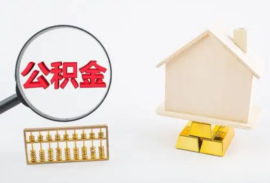 牡丹江在职公积金要多久可以提取？