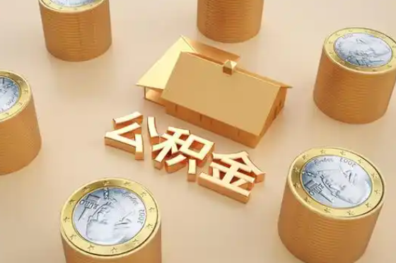 牡丹江退休公积金代办提取额度是多少？